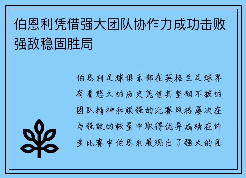 伯恩利凭借强大团队协作力成功击败强敌稳固胜局