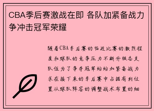 CBA季后赛激战在即 各队加紧备战力争冲击冠军荣耀