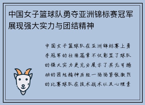 中国女子篮球队勇夺亚洲锦标赛冠军展现强大实力与团结精神