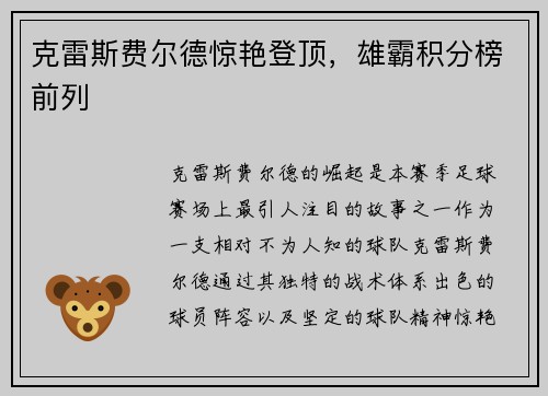 克雷斯费尔德惊艳登顶，雄霸积分榜前列