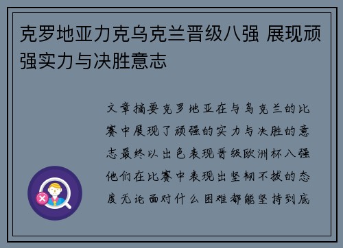 克罗地亚力克乌克兰晋级八强 展现顽强实力与决胜意志