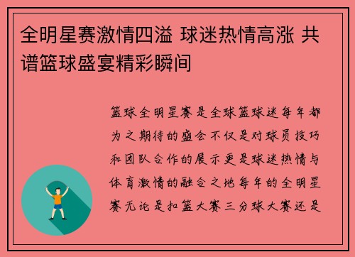 全明星赛激情四溢 球迷热情高涨 共谱篮球盛宴精彩瞬间