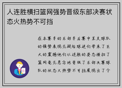 人连胜横扫篮网强势晋级东部决赛状态火热势不可挡
