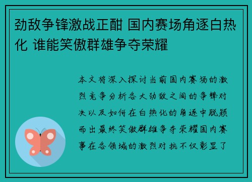 劲敌争锋激战正酣 国内赛场角逐白热化 谁能笑傲群雄争夺荣耀
