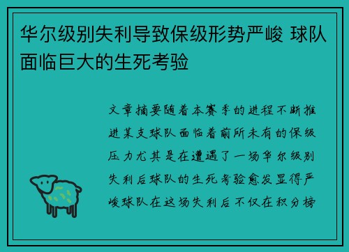 华尔级别失利导致保级形势严峻 球队面临巨大的生死考验