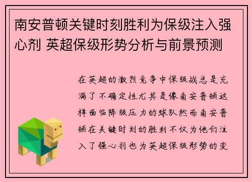 南安普顿关键时刻胜利为保级注入强心剂 英超保级形势分析与前景预测
