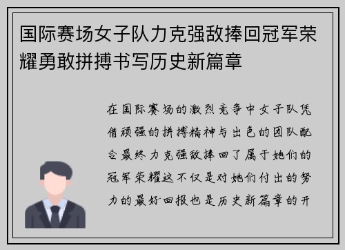 国际赛场女子队力克强敌捧回冠军荣耀勇敢拼搏书写历史新篇章