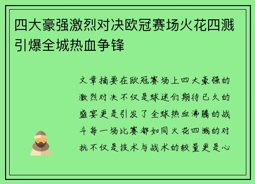 四大豪强激烈对决欧冠赛场火花四溅引爆全城热血争锋
