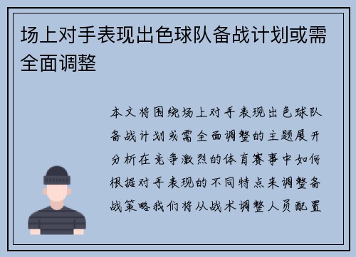 场上对手表现出色球队备战计划或需全面调整