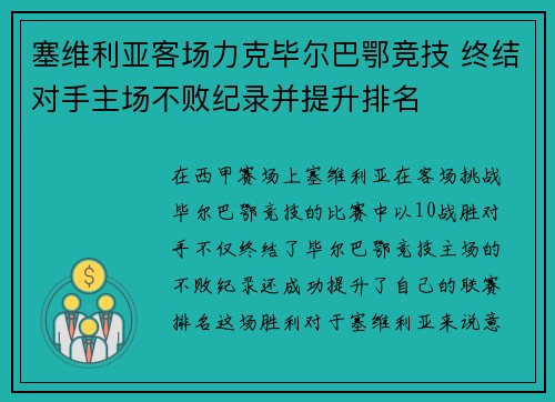 塞维利亚客场力克毕尔巴鄂竞技 终结对手主场不败纪录并提升排名