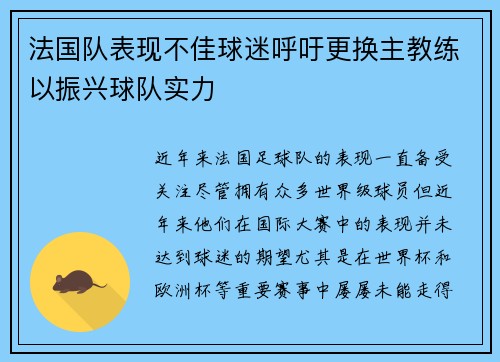 法国队表现不佳球迷呼吁更换主教练以振兴球队实力