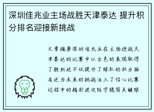深圳佳兆业主场战胜天津泰达 提升积分排名迎接新挑战