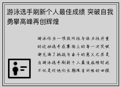 游泳选手刷新个人最佳成绩 突破自我勇攀高峰再创辉煌