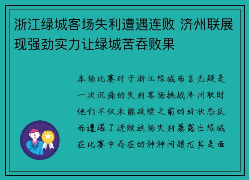浙江绿城客场失利遭遇连败 济州联展现强劲实力让绿城苦吞败果