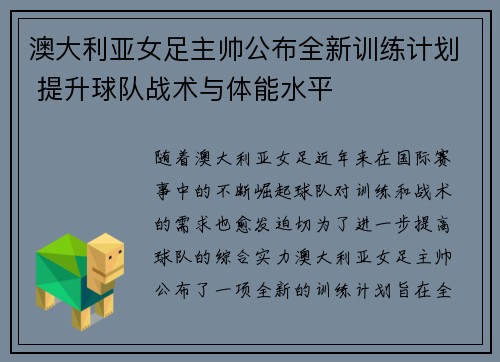 澳大利亚女足主帅公布全新训练计划 提升球队战术与体能水平