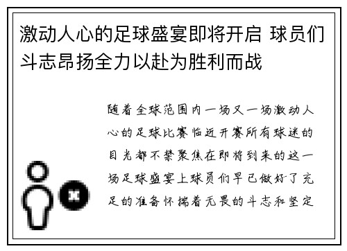 激动人心的足球盛宴即将开启 球员们斗志昂扬全力以赴为胜利而战