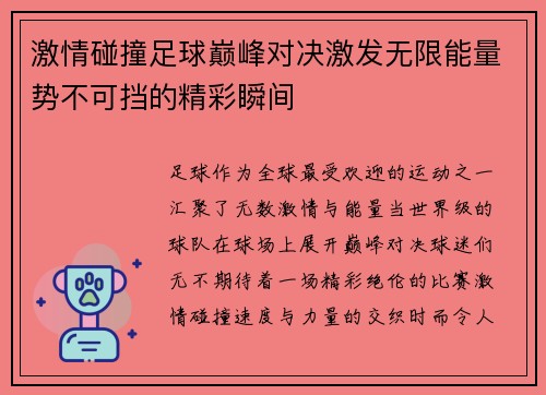 激情碰撞足球巅峰对决激发无限能量势不可挡的精彩瞬间