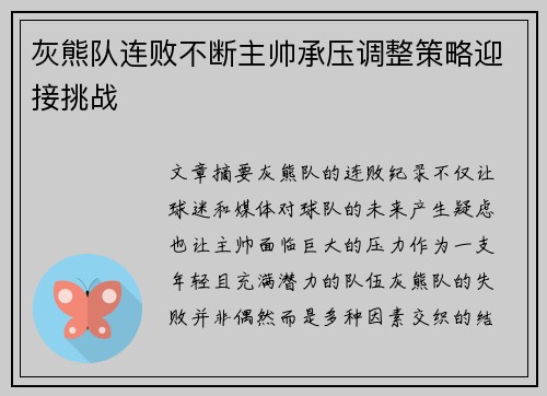 灰熊队连败不断主帅承压调整策略迎接挑战