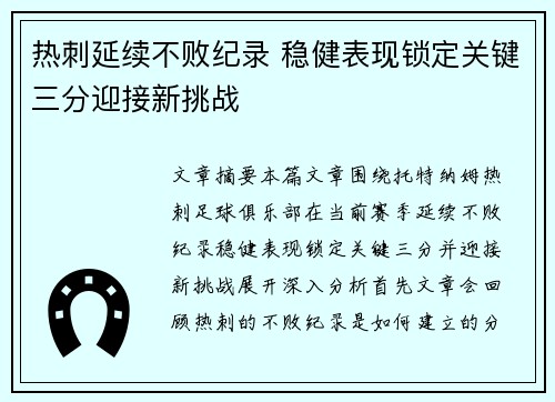 热刺延续不败纪录 稳健表现锁定关键三分迎接新挑战