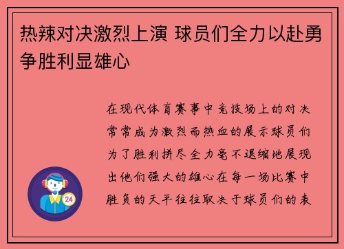 热辣对决激烈上演 球员们全力以赴勇争胜利显雄心