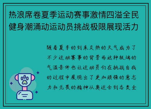 热浪席卷夏季运动赛事激情四溢全民健身潮涌动运动员挑战极限展现活力与坚韧