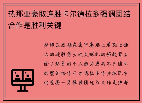 热那亚豪取连胜卡尔德拉多强调团结合作是胜利关键