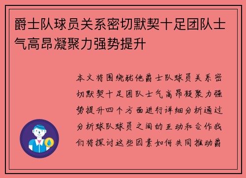 爵士队球员关系密切默契十足团队士气高昂凝聚力强势提升