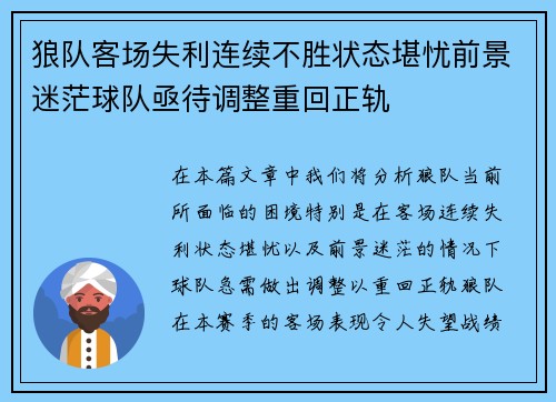 狼队客场失利连续不胜状态堪忧前景迷茫球队亟待调整重回正轨