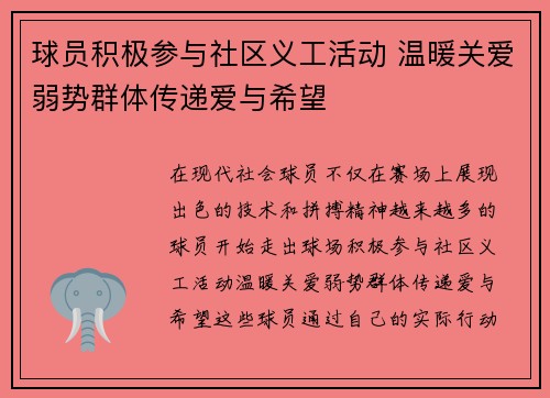 球员积极参与社区义工活动 温暖关爱弱势群体传递爱与希望