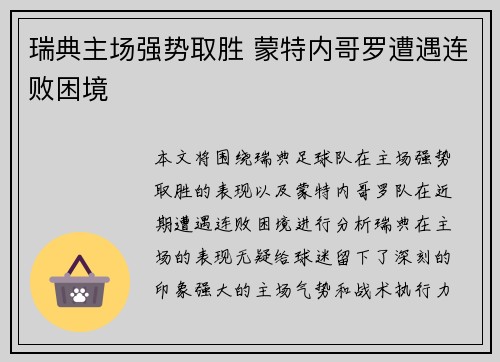 瑞典主场强势取胜 蒙特内哥罗遭遇连败困境