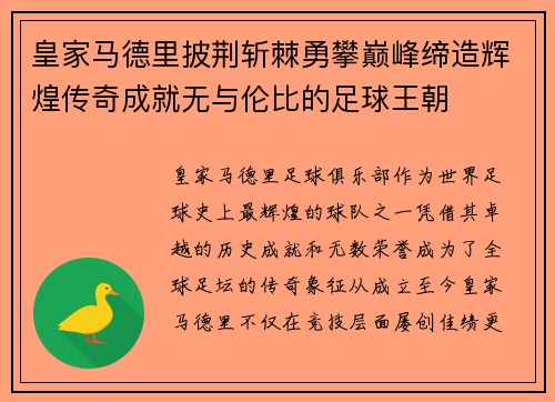 皇家马德里披荆斩棘勇攀巅峰缔造辉煌传奇成就无与伦比的足球王朝