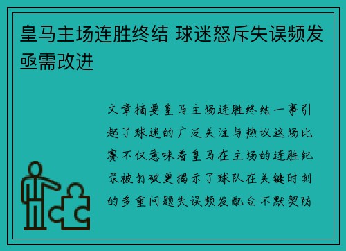 皇马主场连胜终结 球迷怒斥失误频发亟需改进