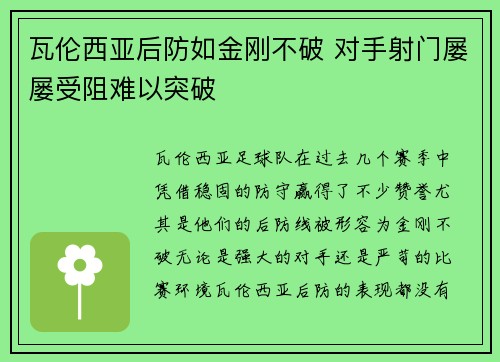 瓦伦西亚后防如金刚不破 对手射门屡屡受阻难以突破