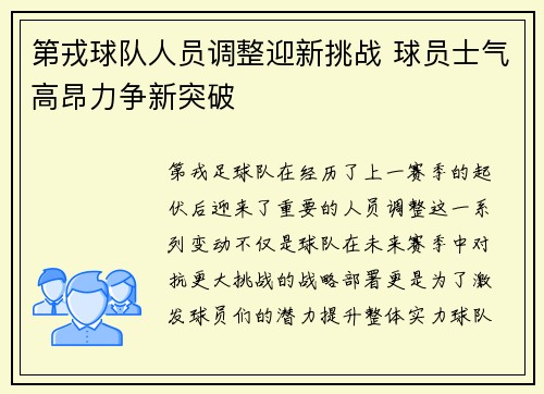 第戎球队人员调整迎新挑战 球员士气高昂力争新突破