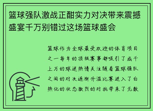 篮球强队激战正酣实力对决带来震撼盛宴千万别错过这场篮球盛会