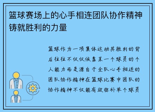 篮球赛场上的心手相连团队协作精神铸就胜利的力量