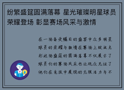 纷繁盛筵圆满落幕 星光璀璨明星球员荣耀登场 彰显赛场风采与激情