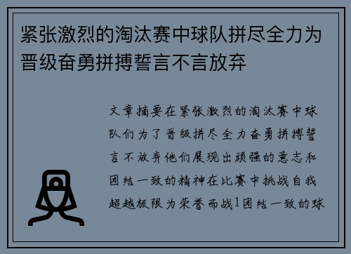 紧张激烈的淘汰赛中球队拼尽全力为晋级奋勇拼搏誓言不言放弃