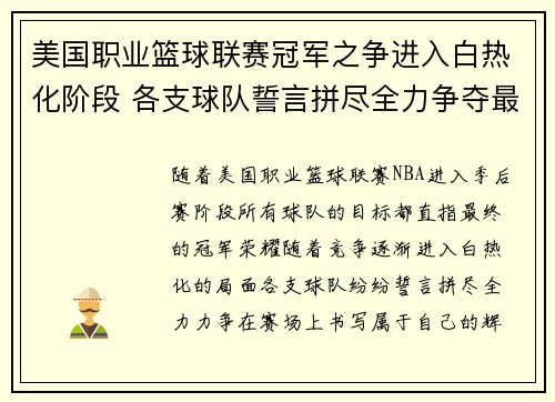 美国职业篮球联赛冠军之争进入白热化阶段 各支球队誓言拼尽全力争夺最终荣耀