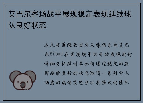 艾巴尔客场战平展现稳定表现延续球队良好状态