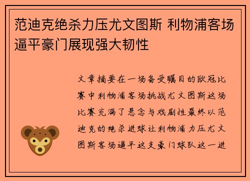 范迪克绝杀力压尤文图斯 利物浦客场逼平豪门展现强大韧性