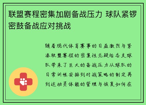 联盟赛程密集加剧备战压力 球队紧锣密鼓备战应对挑战