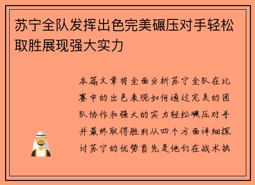 苏宁全队发挥出色完美碾压对手轻松取胜展现强大实力