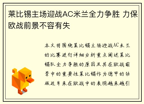 莱比锡主场迎战AC米兰全力争胜 力保欧战前景不容有失
