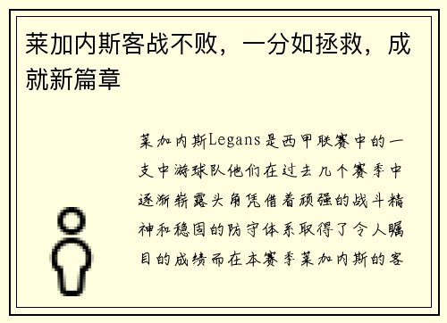 莱加内斯客战不败，一分如拯救，成就新篇章