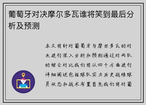 葡萄牙对决摩尔多瓦谁将笑到最后分析及预测