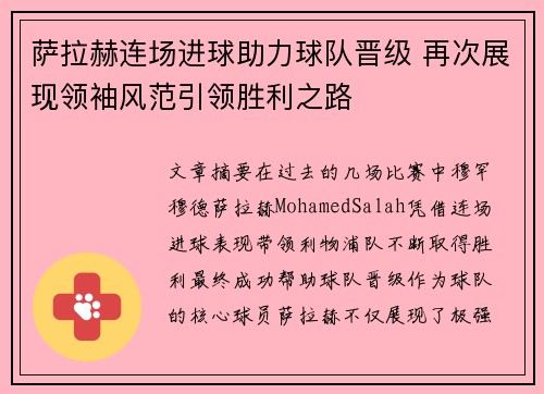 萨拉赫连场进球助力球队晋级 再次展现领袖风范引领胜利之路