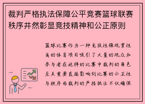 裁判严格执法保障公平竞赛篮球联赛秩序井然彰显竞技精神和公正原则
