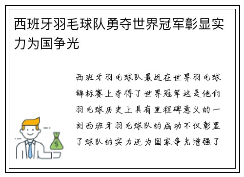 西班牙羽毛球队勇夺世界冠军彰显实力为国争光