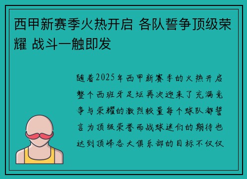 西甲新赛季火热开启 各队誓争顶级荣耀 战斗一触即发